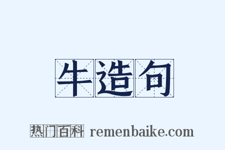 牛造句是什么意思的图片